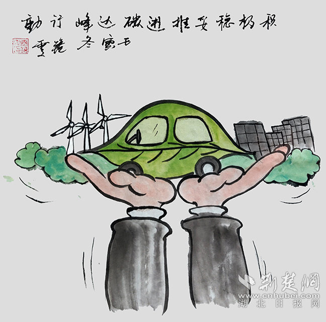 9積極穩(wěn)妥推進(jìn)碳達(dá)峰碳中和?！斗e極穩(wěn)妥推進(jìn)碳達(dá)峰碳中和》齊靜雯.jpg